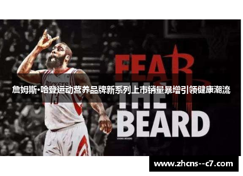 詹姆斯·哈登运动营养品牌新系列上市销量暴增引领健康潮流