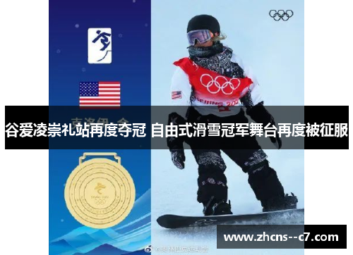 谷爱凌崇礼站再度夺冠 自由式滑雪冠军舞台再度被征服