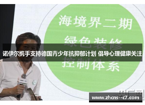 诺伊尔携手支持德国青少年抗抑郁计划 倡导心理健康关注