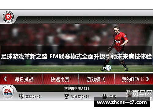 足球游戏革新之路 FM联赛模式全面升级引领未来竞技体验