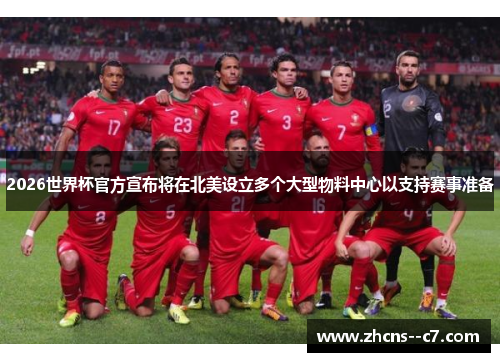 2026世界杯官方宣布将在北美设立多个大型物料中心以支持赛事准备