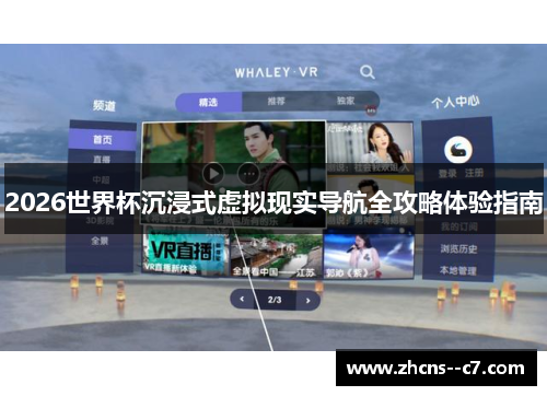 2026世界杯沉浸式虚拟现实导航全攻略体验指南