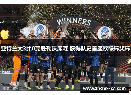 亚特兰大3比0完胜勒沃库森 获得队史首座欧联杯奖杯
