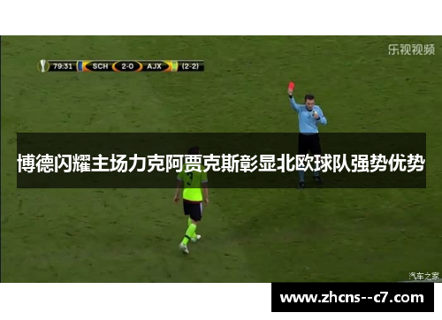 博德闪耀主场力克阿贾克斯彰显北欧球队强势优势