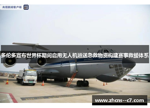 多伦多宣布世界杯期间启用无人机运送急救物资构建赛事救援体系