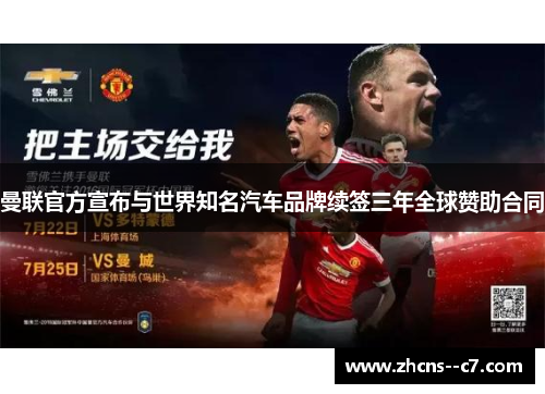 曼联官方宣布与世界知名汽车品牌续签三年全球赞助合同