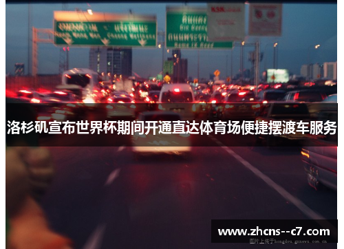 洛杉矶宣布世界杯期间开通直达体育场便捷摆渡车服务