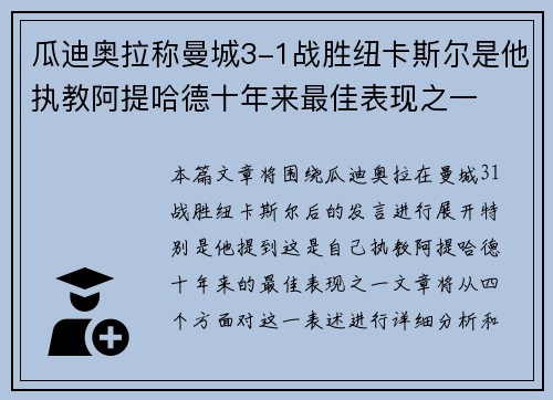 瓜迪奥拉称曼城3-1战胜纽卡斯尔是他执教阿提哈德十年来最佳表现之一