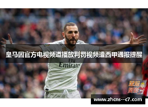 皇马因官方电视频道播放判罚视频遭西甲通报提醒