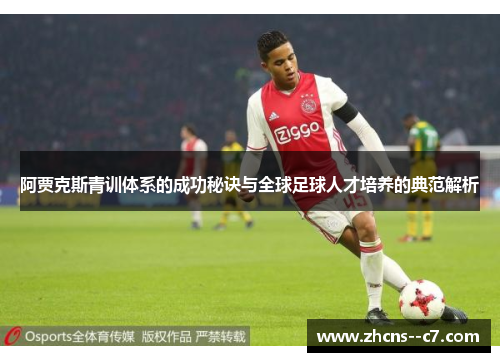 阿贾克斯青训体系的成功秘诀与全球足球人才培养的典范解析