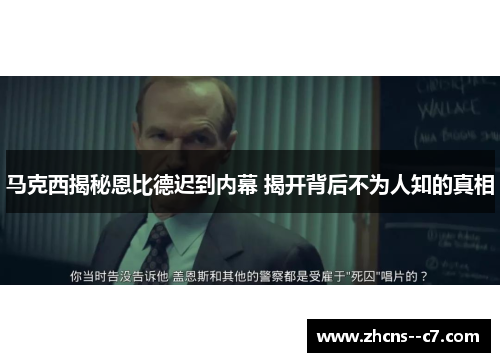 马克西揭秘恩比德迟到内幕 揭开背后不为人知的真相