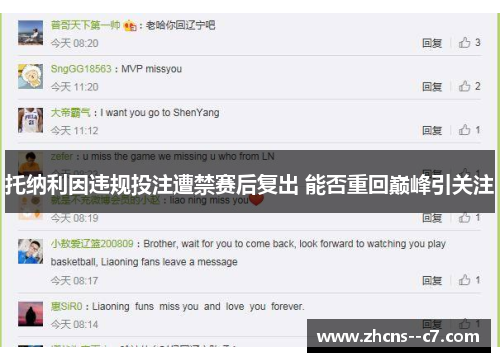 托纳利因违规投注遭禁赛后复出 能否重回巅峰引关注