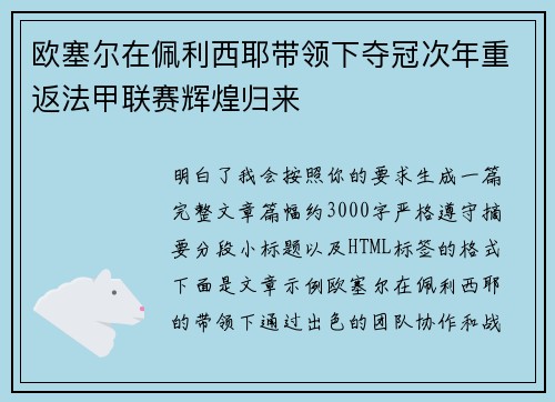 欧塞尔在佩利西耶带领下夺冠次年重返法甲联赛辉煌归来