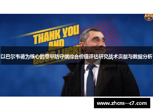 以巴尔韦德为核心的意甲防守端综合价值评估研究战术贡献与数据分析