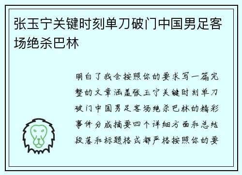 张玉宁关键时刻单刀破门中国男足客场绝杀巴林