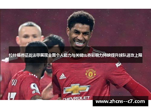 拉什福德征战法甲展现全面个人能力与关键比赛影响力持续提升球队进攻上限
