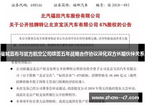 曼城宣布与官方航空公司续签五年战略合作协议深化双方长期伙伴关系