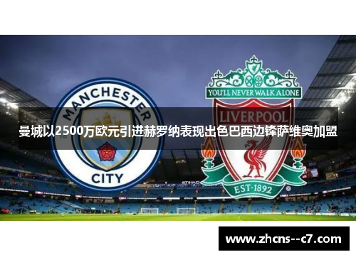 曼城以2500万欧元引进赫罗纳表现出色巴西边锋萨维奥加盟