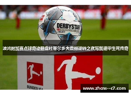 波鸿附加赛点球奇迹翻盘杜塞尔多夫震撼逆转之夜写就德甲生死传奇