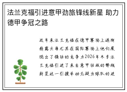 法兰克福引进意甲劲旅锋线新星 助力德甲争冠之路