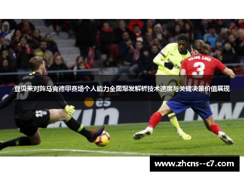 登贝莱对阵马竞德甲赛场个人能力全面爆发解析技术速度与关键决策价值展现