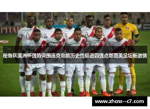 秘鲁队美洲杯强势突围连克劲旅历史性挺进四强点燃南美足坛新激情