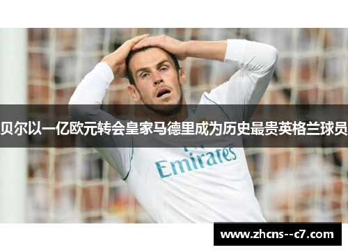贝尔以一亿欧元转会皇家马德里成为历史最贵英格兰球员