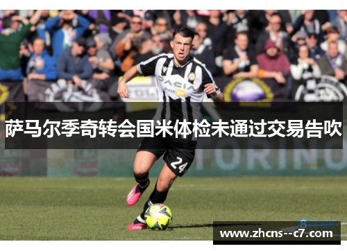 萨马尔季奇转会国米体检未通过交易告吹
