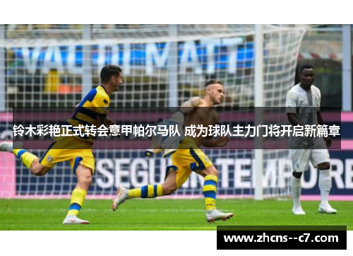 铃木彩艳正式转会意甲帕尔马队 成为球队主力门将开启新篇章