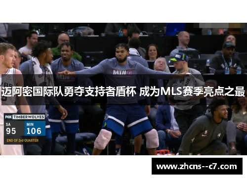 迈阿密国际队勇夺支持者盾杯 成为MLS赛季亮点之最