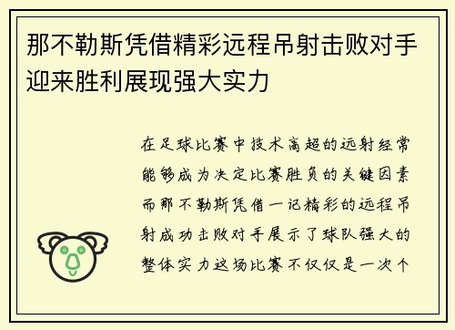 那不勒斯凭借精彩远程吊射击败对手迎来胜利展现强大实力