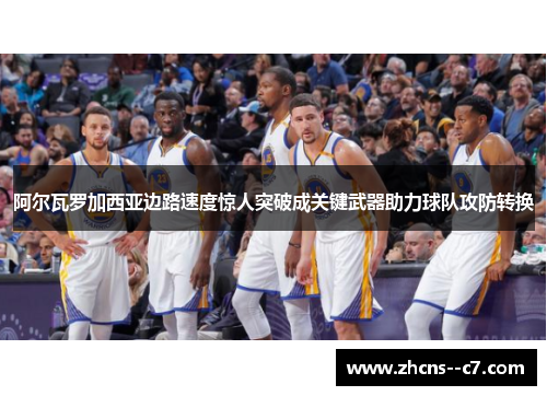 阿尔瓦罗加西亚边路速度惊人突破成关键武器助力球队攻防转换