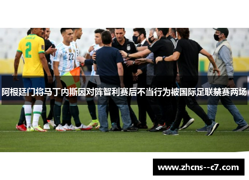 阿根廷门将马丁内斯因对阵智利赛后不当行为被国际足联禁赛两场