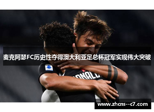麦克阿瑟FC历史性夺得澳大利亚足总杯冠军实现伟大突破