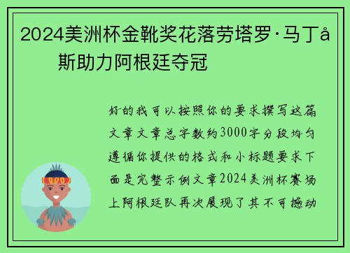 2024美洲杯金靴奖花落劳塔罗·马丁内斯助力阿根廷夺冠
