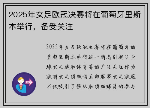2025年女足欧冠决赛将在葡萄牙里斯本举行，备受关注