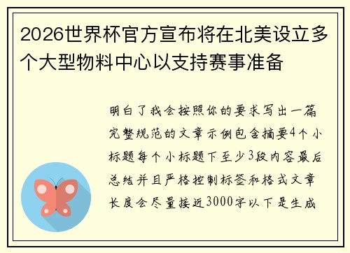 2026世界杯官方宣布将在北美设立多个大型物料中心以支持赛事准备