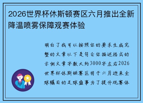 2026世界杯休斯顿赛区六月推出全新降温喷雾保障观赛体验