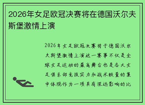 2026年女足欧冠决赛将在德国沃尔夫斯堡激情上演