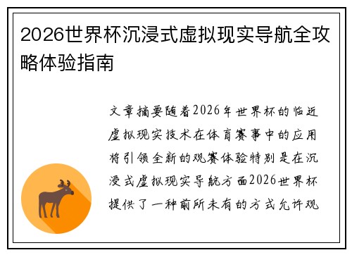 2026世界杯沉浸式虚拟现实导航全攻略体验指南