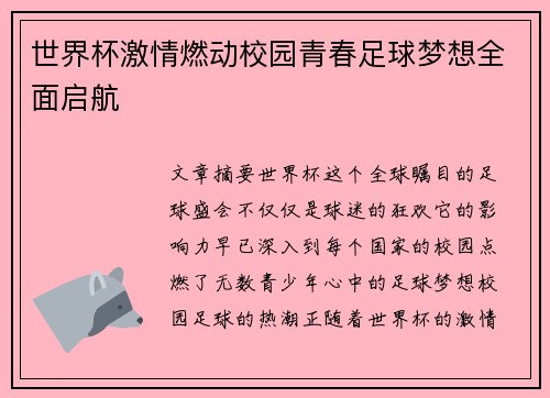 世界杯激情燃动校园青春足球梦想全面启航
