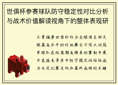 世俱杯参赛球队防守稳定性对比分析与战术价值解读视角下的整体表现研究