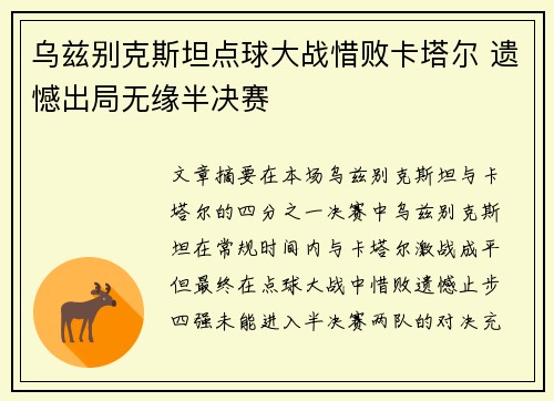 乌兹别克斯坦点球大战惜败卡塔尔 遗憾出局无缘半决赛