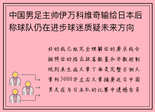 中国男足主帅伊万科维奇输给日本后称球队仍在进步球迷质疑未来方向