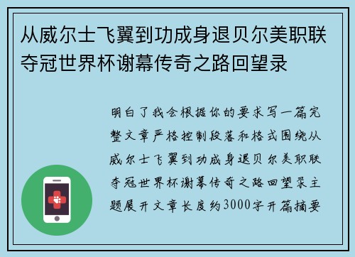 从威尔士飞翼到功成身退贝尔美职联夺冠世界杯谢幕传奇之路回望录