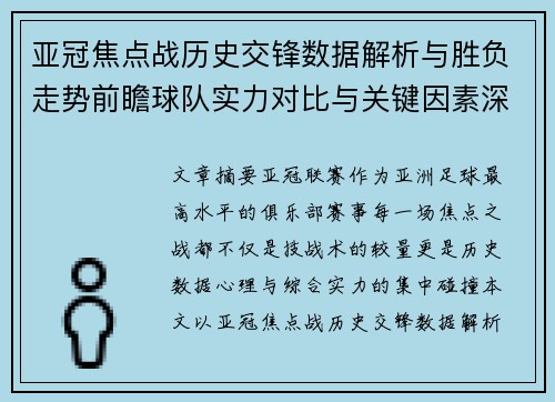 亚冠焦点战历史交锋数据解析与胜负走势前瞻球队实力对比与关键因素深度观察