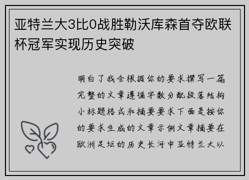 亚特兰大3比0战胜勒沃库森首夺欧联杯冠军实现历史突破