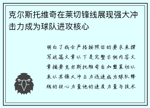 克尔斯托维奇在莱切锋线展现强大冲击力成为球队进攻核心
