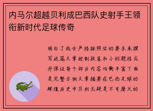 内马尔超越贝利成巴西队史射手王领衔新时代足球传奇