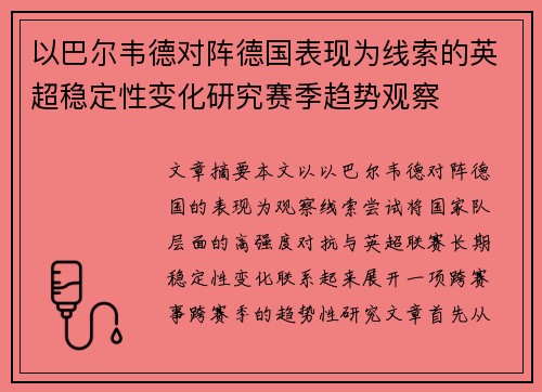 以巴尔韦德对阵德国表现为线索的英超稳定性变化研究赛季趋势观察